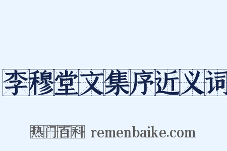 李穆堂文集序近义词是什么意思的图片